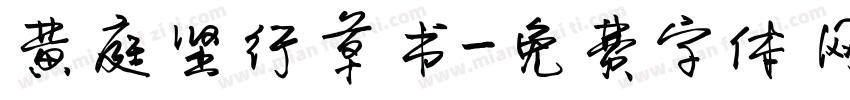 黄庭坚行草书字体转换