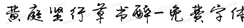 黄庭坚行草书醉字体转换