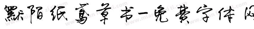 默陌纸鸢草书字体转换