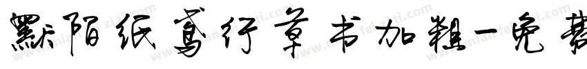默陌纸鸢行草书加粗字体转换