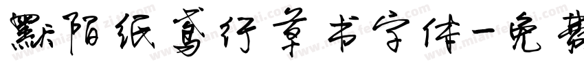 默陌纸鸢行草书字体字体转换