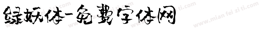 绿妖体字体转换