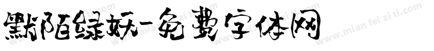 默陌绿妖字体转换