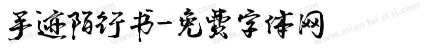 手迹陌行书字体转换