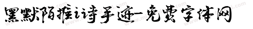 黑默陌推i诗手迹字体转换
