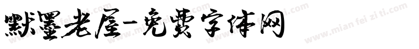 默墨老屋字体转换
