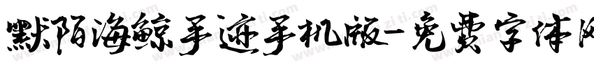 默陌海鲸手迹手机版字体转换