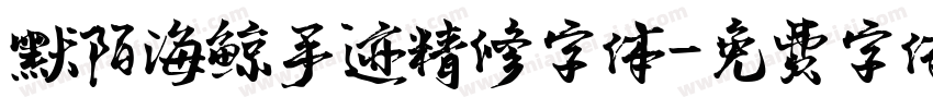 默陌海鲸手迹精修字体字体转换
