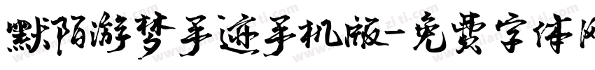 默陌游梦手迹手机版字体转换
