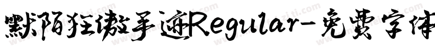默陌狂傲手迹Regular字体转换