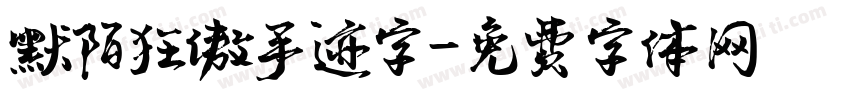 默陌狂傲手迹字字体转换