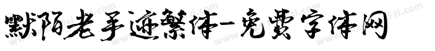 默陌老手迹繁体字体转换
