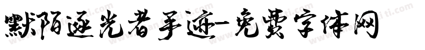 默陌逐光者手迹字体转换