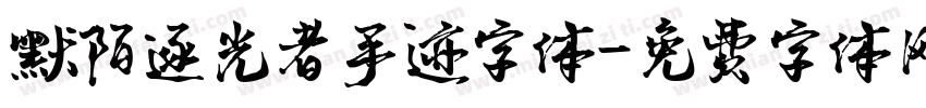 默陌逐光者手迹字体字体转换