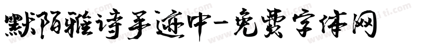 默陌雅诗手迹中字体转换