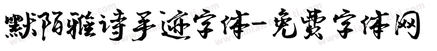 默陌雅诗手迹字体字体转换