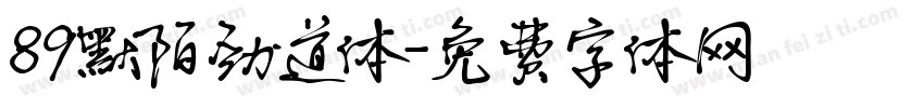 89默陌劲道体字体转换