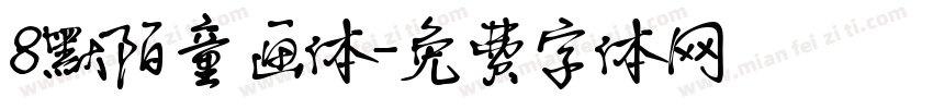8默陌童画体字体转换