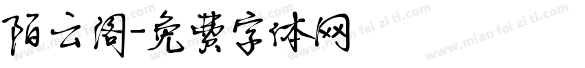 陌云阁字体转换