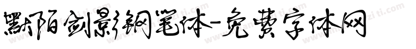 默陌剑影钢笔体字体转换