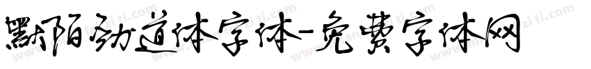 默陌劲道体字体字体转换