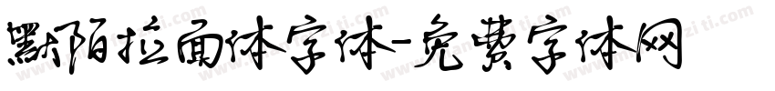 默陌拉面体字体字体转换