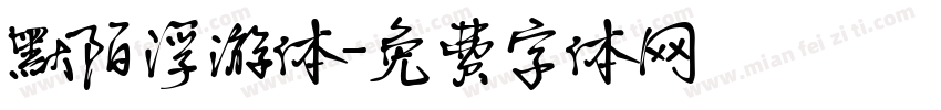 默陌浮游体字体转换