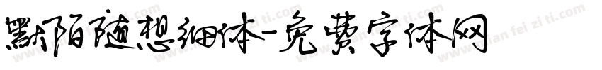 默陌随想细体字体转换