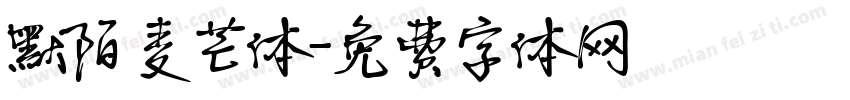 默陌麦芒体字体转换
