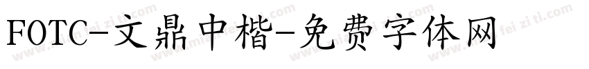 FOTC-文鼎中楷字体转换