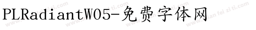 PLRadiantW05字体转换
