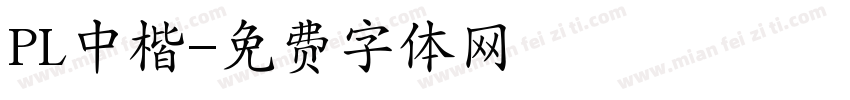PL中楷字体转换