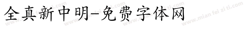 全真新中明字体转换