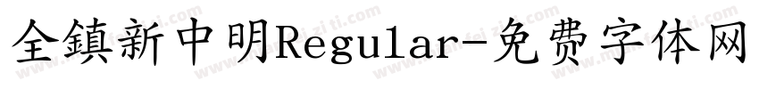 全鎮新中明Regular字体转换