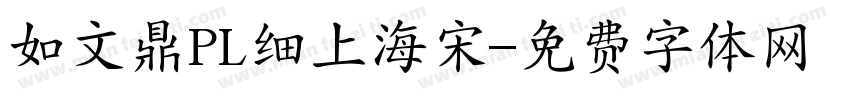 如文鼎PL细上海宋字体转换
