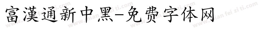 富漢通新中黑字体转换