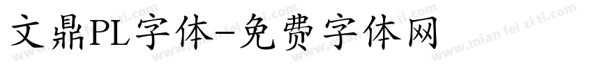 文鼎PL字体字体转换