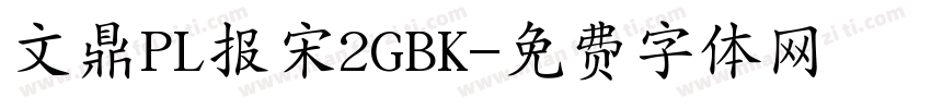 文鼎PL报宋2GBK字体转换