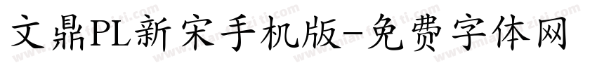 文鼎PL新宋手机版字体转换