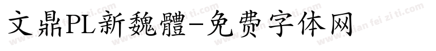 文鼎PL新魏體字体转换
