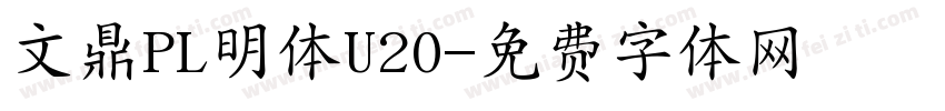 文鼎PL明体U20字体转换
