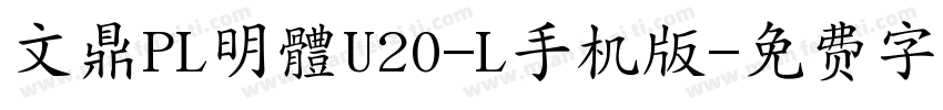 文鼎PL明體U20-L手机版字体转换