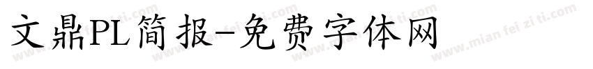 文鼎PL简报字体转换