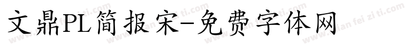 文鼎PL简报宋字体转换
