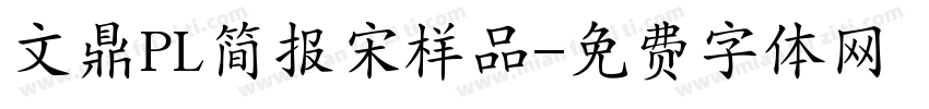 文鼎PL简报宋样品字体转换