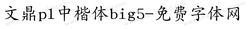 文鼎pl中楷体big5字体转换