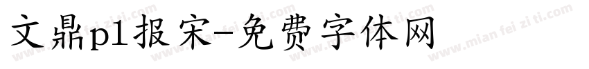 文鼎pl报宋字体转换
