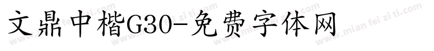 文鼎中楷G30字体转换