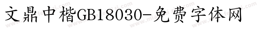 文鼎中楷GB18030字体转换