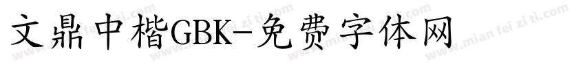 文鼎中楷GBK字体转换